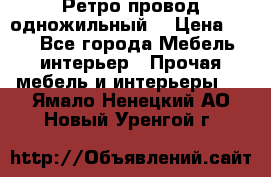  Ретро провод одножильный  › Цена ­ 35 - Все города Мебель, интерьер » Прочая мебель и интерьеры   . Ямало-Ненецкий АО,Новый Уренгой г.